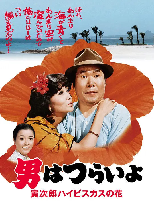 寅次郎的故事25：寅次郎芙蓉花